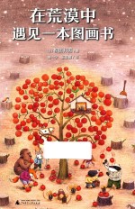 在荒漠中遇见一本图画书