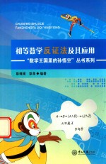 初等数学反证法及其应用