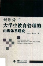 新形势下大学生教育管理的内容体系研究