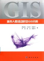 城市人群活动时空GIS分析