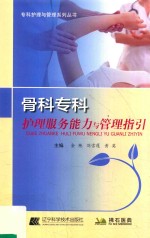 骨科专科护理服务能力与管理指引