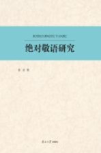 绝对敬语研究