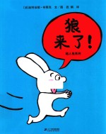 超人兔系列 狼来了!