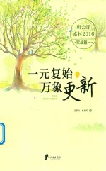 班会课素材 一元复始·万象更新 新班级亟须解决问题专辑 实战篇 1 2016版