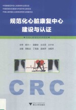 规范化心脏康复中心建设与认证