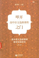 叩开高中语文选修课程之门 高中语文选修课程教学实践研究
