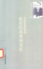 苏霍姆林斯基教育经典案例赏析