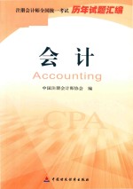 注册会计师全国统一考试历年试题汇编会计