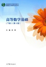 高等数学基础 下 第2版