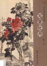 名家浅析历代名画 写意牡丹