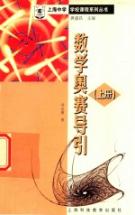 高中数学奥赛导引 上