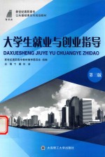 高职高专 大学生就业与创业指导 第3版