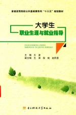 大学生职业生涯与就业指导