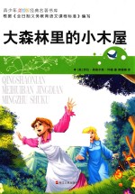 大森林里的小木屋 经典名著书库 青少年美绘版