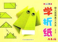 幼儿实用美工大全 学折纸