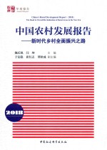 中国农村发展报告 新时代乡村全面振兴之路 2018版