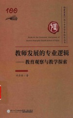 教师发展的专业逻辑 教育观察与教学探索