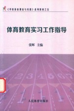 体育教育实习工作指导