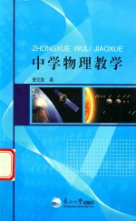 中学物理教学