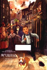 淘气包日记
