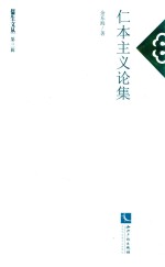 仁本主义论集