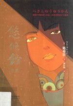 悠悠馆密案 日本文学史上三冠王得主陈舜臣作品
