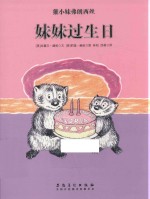 獾小妹弗朗西丝 妹妹过生日