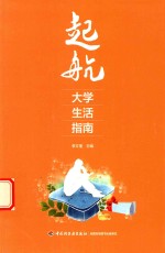 起航 大学生活指南