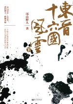 东晋十六国风云 下