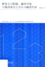 财务公司职能 融资环境与集团成员上市公司融资约束 黄贤环