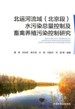 北运河流域 北京段 水污染总量控制及畜禽养殖污染控制研究