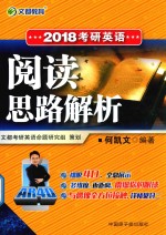 文都教育 考研英语 阅读思路解析 2018版