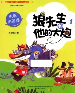 狼先生和他的大炮 1 爸爸当保镖