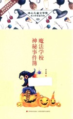 魔法学校神秘事件簿