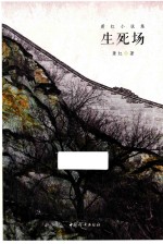 萧红小说集 生死场