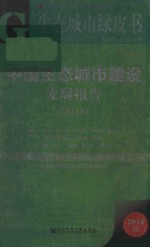 中国生态城市建设发展报告 2018版