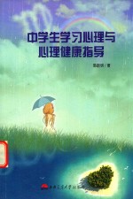 中学生学习心理与心理健康指导