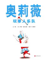 奥莉薇玩单人乐队