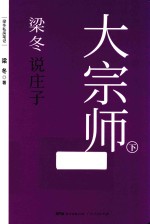 梁冬说庄子 大宗师 下