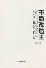 布局改造王 空间动线设计