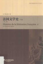 法国文学史 下