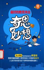 优教书系 最好的教育来自奇思妙想