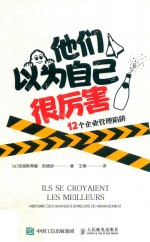 他们以为自己很厉害 12个企业管理陷阱