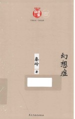 幻想症 秦岭小说集
