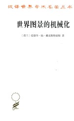 世界图景的机械化 汉译名著本 16
