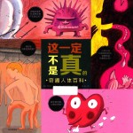 这一定不是真的 奇趣人体百科