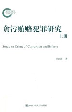 贪污贿赂犯罪研究 上