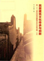 民居建筑文化传承与创新 第二十三届中国民居建筑学术年会论文集 上
