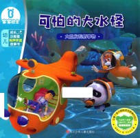 可怕的大水怪 宝宝巴士 成长正能量有声伴读故事书