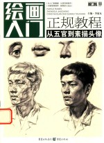 绘画入门 正规教程 从五官到素描头像